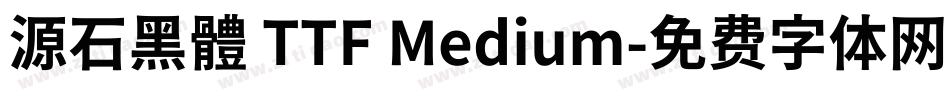 源石黑體 TTF Medium字体转换